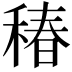 𥠔