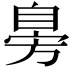 𦤔