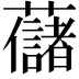 𧄔