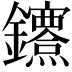 𨰔