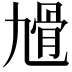 𩨔