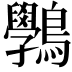 𪈔