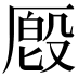 𪠔