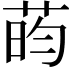 𫈔