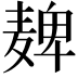 𫜔