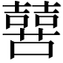 𫬔