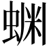𬠔
