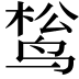 𬸔