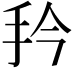 𭠔