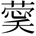 𮐔