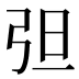 𰐔
