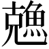 𠓈