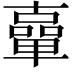 𠧈