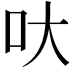 𠯈