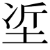 𡋈