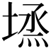 𡏈