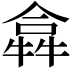 𤛈