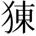 𤟈