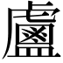 𥃈