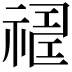 𥛈