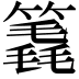𥳈