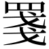 𦋈