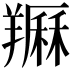 𦏈