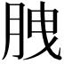 𦛈