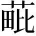 𦳈