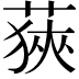 𦷈