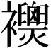 𧟈