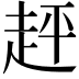 𧻈