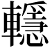 𨏈