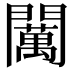 𨷈