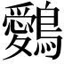 𪇈