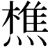 𬋈