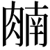 𬛈