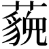 𬟈