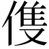 𬿈