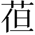 𮏈