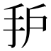 𰓈