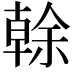 𠏉