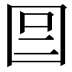 𡇉