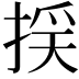 𢯉