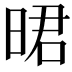 𣇉