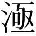 𣷉