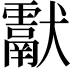 𤣉