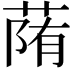 𦳉