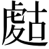 𧇉