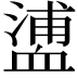 𧗉